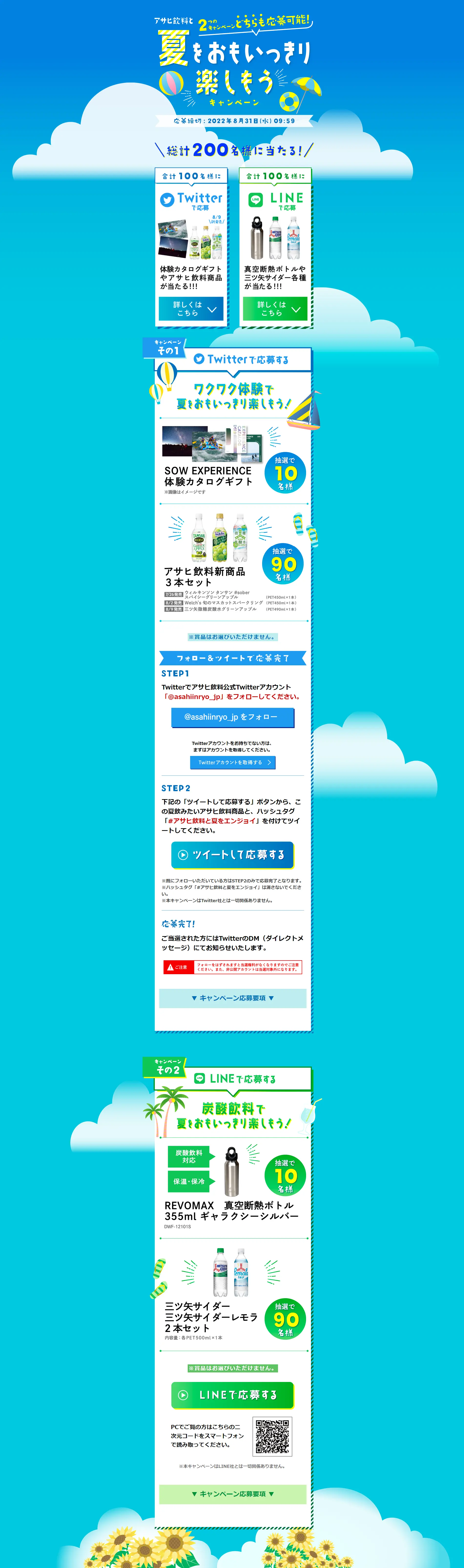 アサヒ飲料と夏をおもいっきり楽しもうキャンペーンのLPデザイン（イベント・キャンペーン・体験／ブルー系／爽やか系）PC版