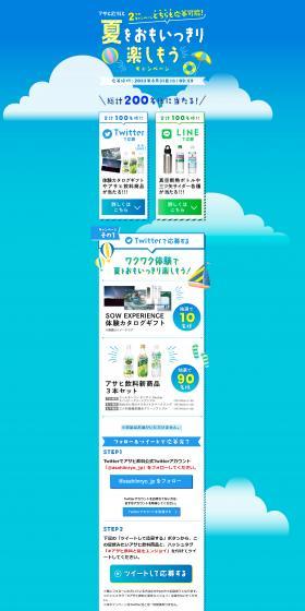 アサヒ飲料と夏をおもいっきり楽しもうキャンペーンのLPデザイン（イベント・キャンペーン・体験／ブルー系／爽やか系）スマホ版