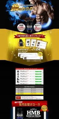 HMBマッスルプレスのLPデザイン（健康食品・健康ドリンク・サプリメント／ブラック系／力強い系）PC版
