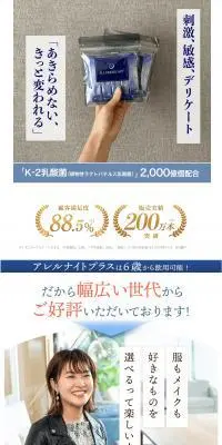 アレルナイトプラスのLPデザイン（美容食品・美容ドリンク・サプリメント／ホワイト系／健康・癒し系）PC版