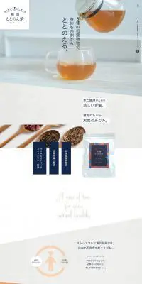 和漢ととのえ茶のLPデザイン（ダイエット・減量／ホワイト系／健康・癒し系）PC版