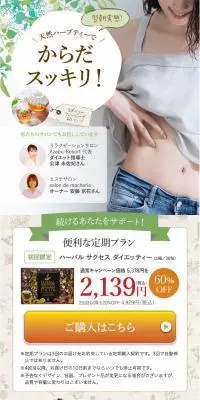ハーバルサクセスダイエッティーのLPデザイン（ダイエット・減量／ホワイト系／健康・癒し系）PC版