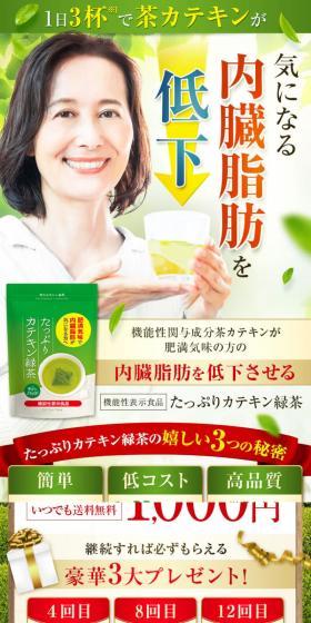たっぷりカテキン緑茶のLPデザイン（ダイエット・減量／グリーン系／健康・癒し系）スマホ版