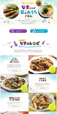 なすレシピ＆夏のおうちごはんのLPデザイン（惣菜・おかず・料理／ブルー系／かわいい系）PC版