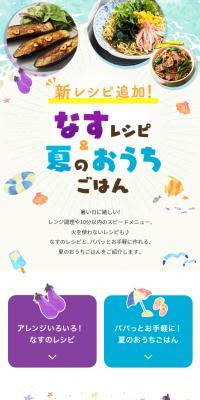 なすレシピ＆夏のおうちごはん