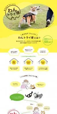 わんトライ便のLPデザイン（ペットフード ・ ペット用品／イエロー系／かわいい系）PC版