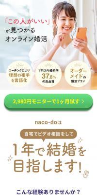 オンライン婚活naco-do