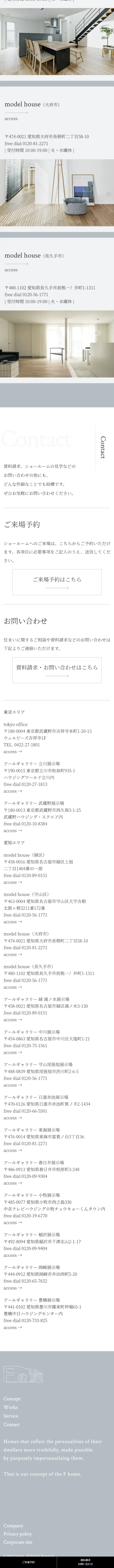 Fの家のLPデザイン（企業・会社・お店／ホワイト系／シンプル系）スマホ版