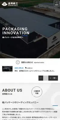 株式会社倉岡紙工のLPデザイン（企業・会社・お店／ブラック系／かっこいい系）スマホ版