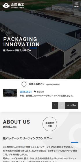 株式会社倉岡紙工のLPデザイン（企業・会社・お店／ブラック系／かっこいい系）スマホ版