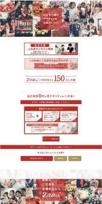 2次会くんのLPデザイン（結婚式・ウエディング／レッド系／にぎやか系）PC版