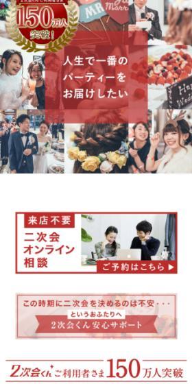 2次会くんのLPデザイン（結婚式・ウエディング／レッド系／にぎやか系）スマホ版
