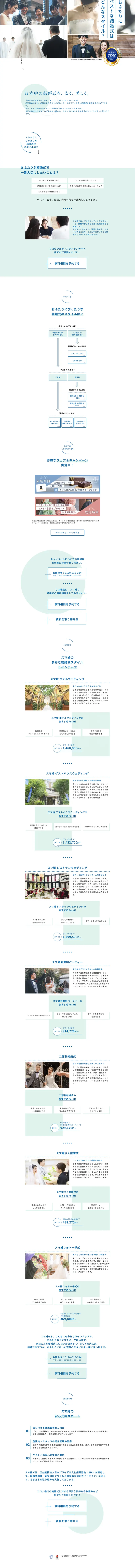 スマ婚のLPデザイン（結婚式・ウエディング／ホワイト系／清潔系）PC版