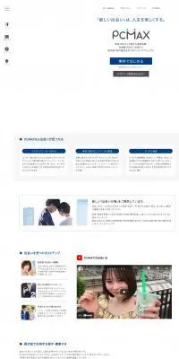 PCMAXのLPデザイン（診断・マッチング・まとめ／ホワイト系／キレイ系）PC版