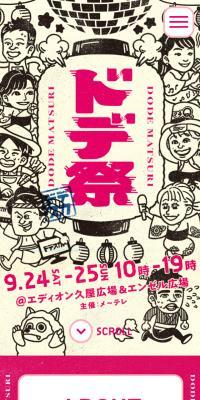 ドデ祭のLPデザイン（イベント・キャンペーン・体験／ピンク系／かわいい系）スマホ版