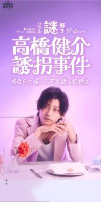 高橋健介誘拐事件〜あなたに届いた不思議な招待状〜