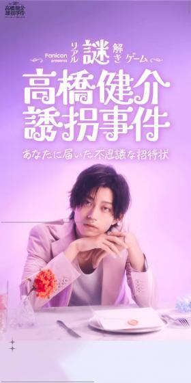 高橋健介誘拐事件〜あなたに届いた不思議な招待状〜のLPデザイン（イベント・キャンペーン・ギフト／パープル系／キレイ系）スマホ版