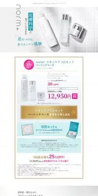 norm+ スキンケア 3点セットのLPデザイン（コスメ・化粧品・コンタクトレンズ／ホワイト系／シンプル系）PC版