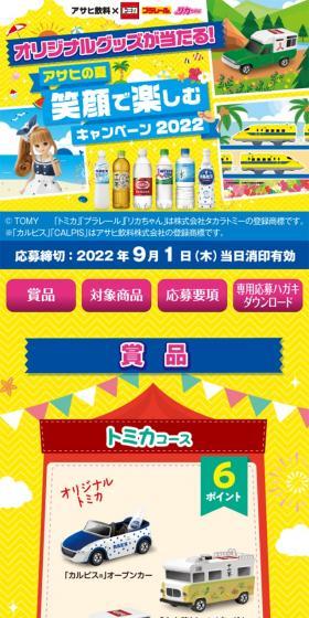 アサヒの夏 笑顔で楽しむキャンペーン2022のLPデザイン（イベント・キャンペーン・ギフト／イエロー系／にぎやか系）スマホ版