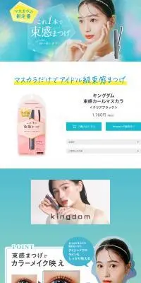 キングダム 束感カールマスカラのLPデザイン（コスメ・化粧品・コンタクトレンズ／ブルー系／かわいい系）PC版