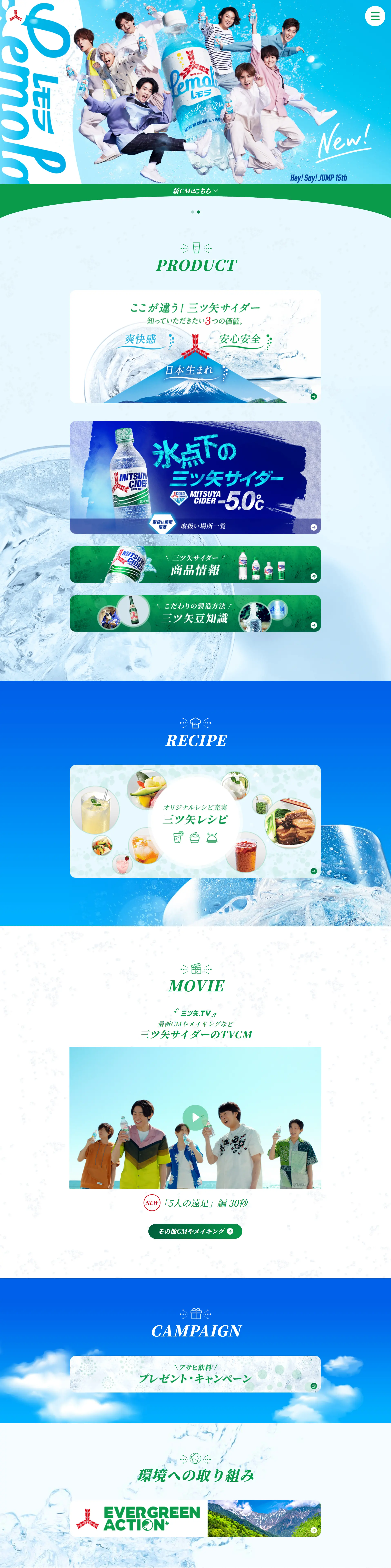 三ツ矢サイダーのLPデザイン（水・ソフトドリンク／ブルー系／爽やか系）PC版
