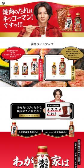 焼肉のたれのLPデザイン（調味料・甘味料・ダシ・スープ／レッド系／力強い系）スマホ版