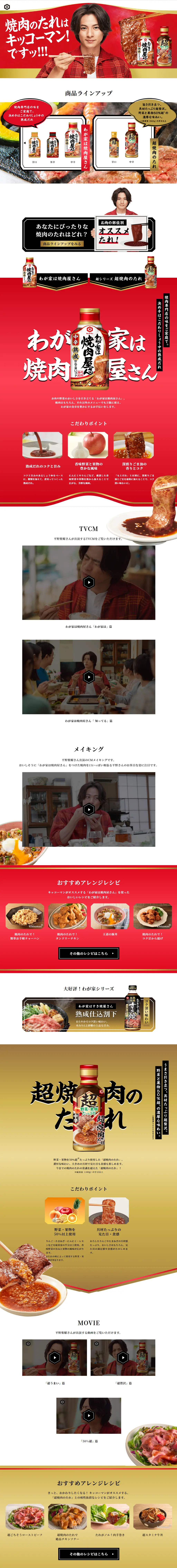 焼肉のたれのLPデザイン（調味料・甘味料・ダシ・スープ／レッド系／力強い系）スマホ版