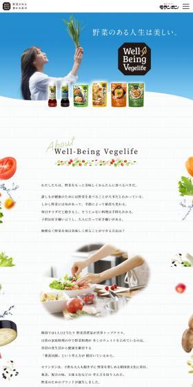 Well Being VegelifeのLPデザイン（調味料・甘味料・ダシ・スープ／ホワイト系／シンプル系）スマホ版