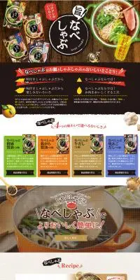 なべしゃぶのLPデザイン（調味料・甘味料・ダシ・スープ／ベージュ系／和風系）PC版