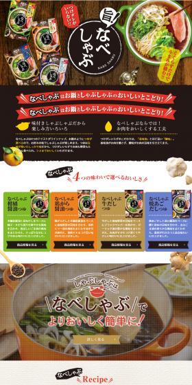 なべしゃぶのLPデザイン（調味料・甘味料・ダシ・スープ／ベージュ系／和風系）スマホ版