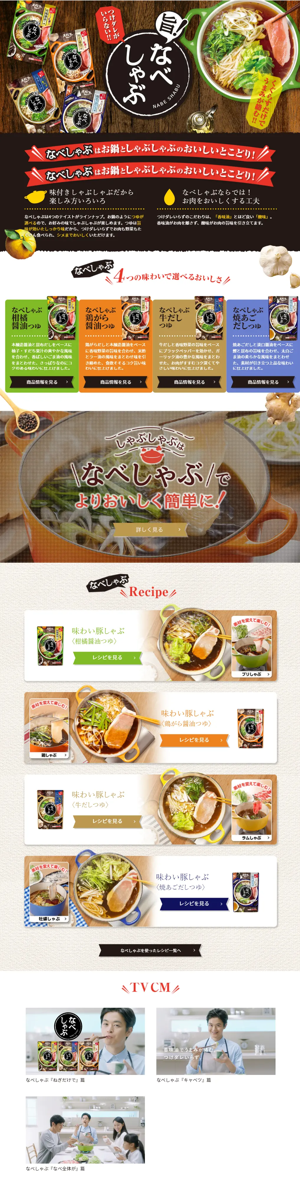 なべしゃぶのLPデザイン（調味料・甘味料・ダシ・スープ／ベージュ系／和風系）スマホ版