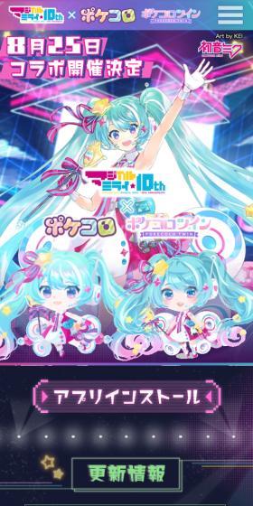 マジカルミライ10th×ポケコロ＆ポケコロツインのLPデザイン（デザイン・アプリ・システム／カラフル系／かわいい系）スマホ版
