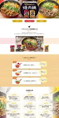 フライパンで焼肉鍋のLPデザイン（調味料・甘味料・ダシ・スープ／ベージュ系／シンプル系）PC版