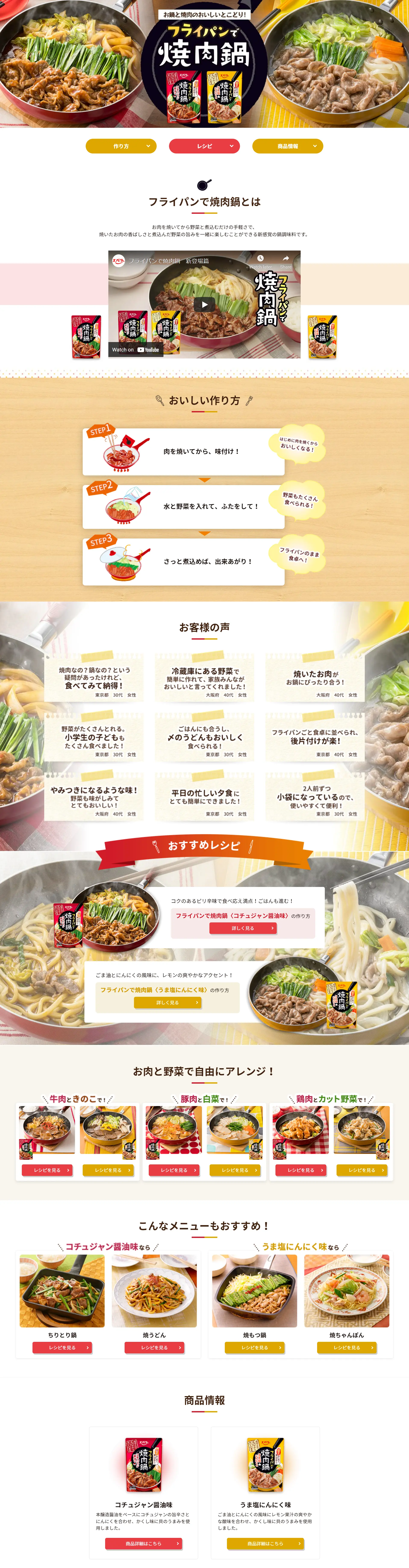 フライパンで焼肉鍋のLPデザイン（調味料・甘味料・ダシ・スープ／ベージュ系／シンプル系）PC版
