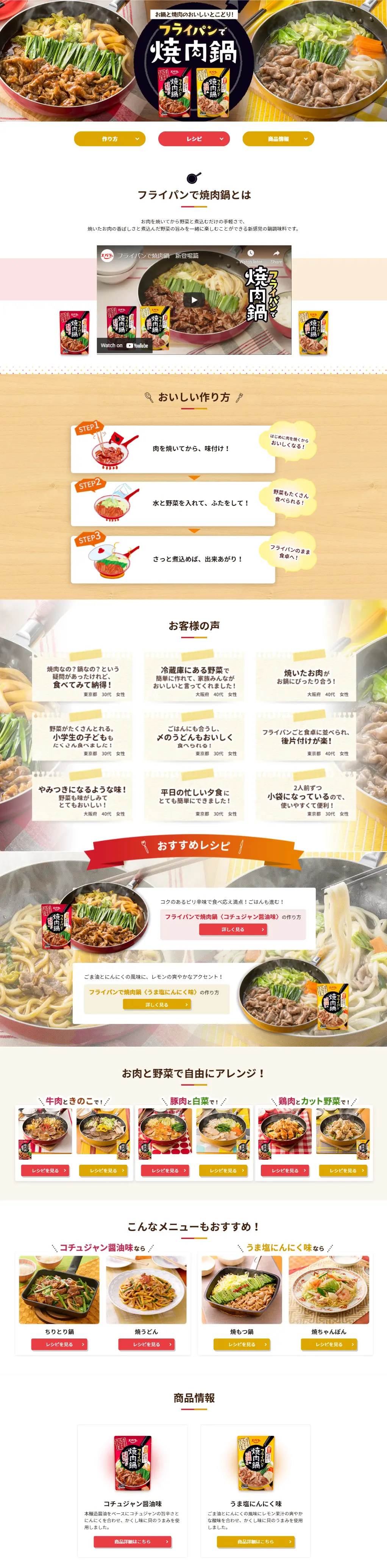 フライパンで焼肉鍋のLPデザイン（調味料・甘味料・ダシ・スープ／ベージュ系／シンプル系）スマホ版