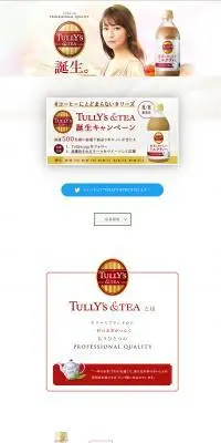 TULLY\'S　紅茶がおいしいミルクティーのLPデザイン（水・ソフトドリンク／ベージュ系／キレイ系）PC版