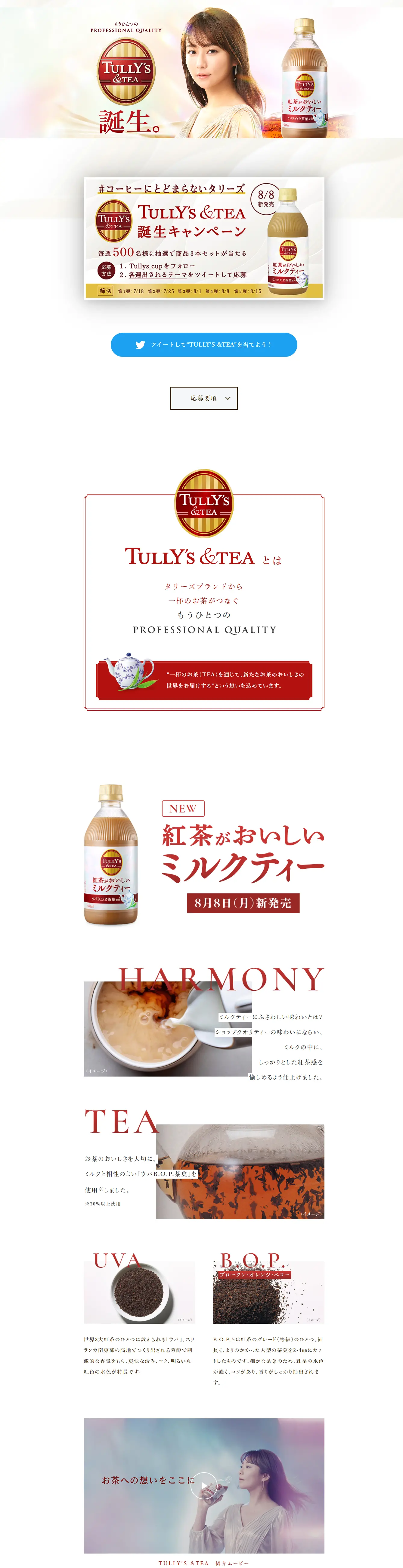 TULLY\'S　紅茶がおいしいミルクティーのLPデザイン（水・ソフトドリンク／ベージュ系／キレイ系）スマホ版