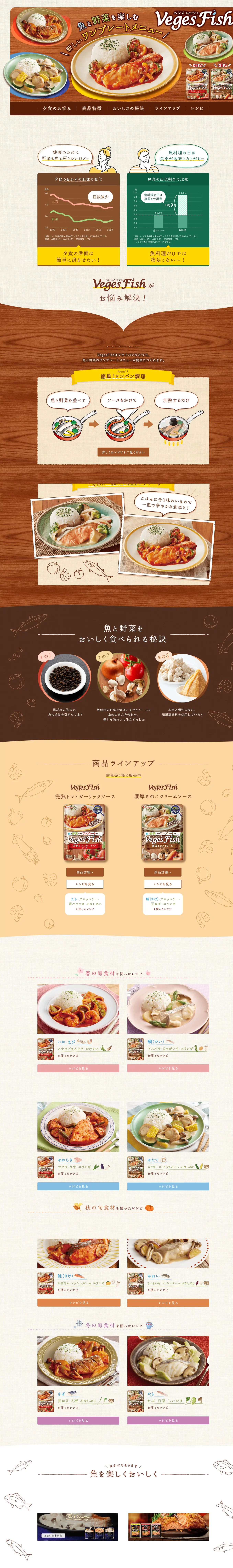 Veges FishのLPデザイン（惣菜・おかず・料理／ブラウン系／にぎやか系）PC版
