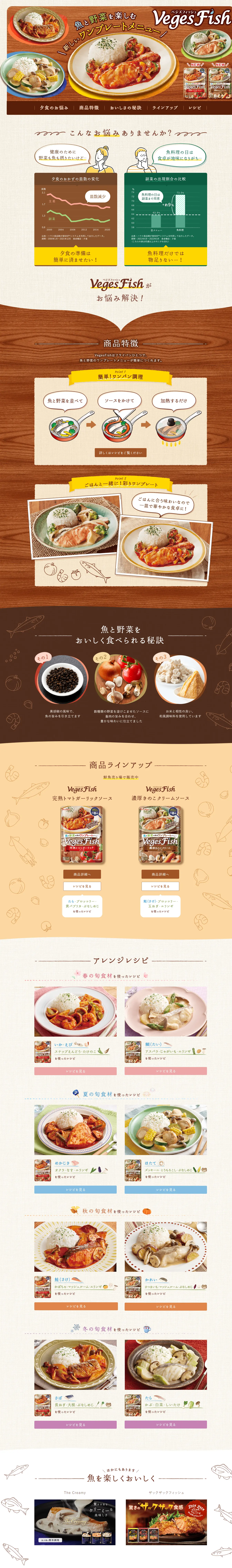 Veges FishのLPデザイン（惣菜・おかず・料理／ブラウン系／にぎやか系）スマホ版