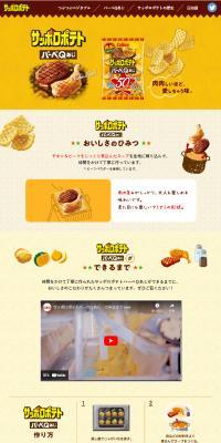 サッポロポテト　バーベＱあじのLPデザイン（スナック・ガム・あめ・グミ／ベージュ系／かわいい系）スマホ版