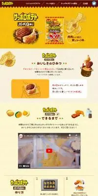 サッポロポテト　バーベＱあじのLPデザイン（スナック・ガム・あめ・グミ／ベージュ系／かわいい系）スマホ版