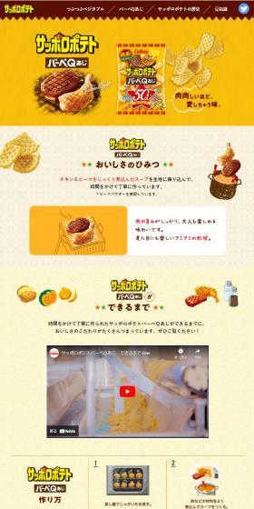 サッポロポテト　バーベＱあじのLPデザイン（スナック・ガム・あめ・グミ／ベージュ系／かわいい系）スマホ版