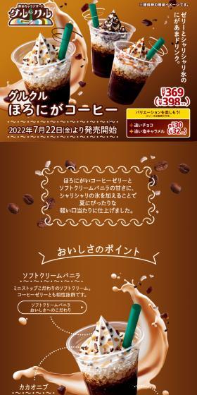 グルクルほろにがコーヒーのLPデザイン（水・ソフトドリンク／ブラウン系／スタイリッシュ系）スマホ版