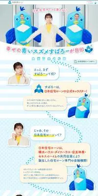 日本住宅ローンのLPデザイン（企業・会社・お店／ブルー系／かわいい系）PC版