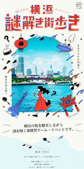 Yokohama Nazotoki Machiaruki LP design (Events, Campaigns, Experiences / Beige tones / Cute style) Mobile version