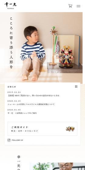 幸一光のLPデザイン（企業・会社・お店／ホワイト系／和風系）スマホ版