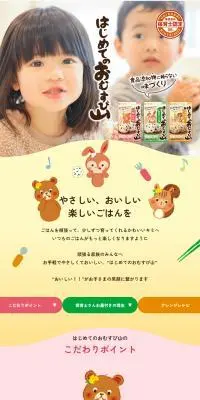 はじめてのおむすび山のLPデザイン（調味料・甘味料・ダシ・スープ／イエロー系／かわいい系）スマホ版