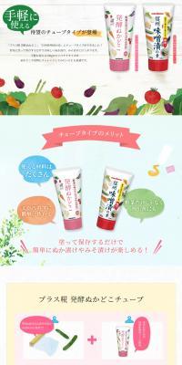 発酵ぬかどこ　信州味噌漬の素　手軽に使えるチューブタイプのLPデザイン（キムチ・漬物・梅干し／ホワイト系／シンプル系）スマホ版