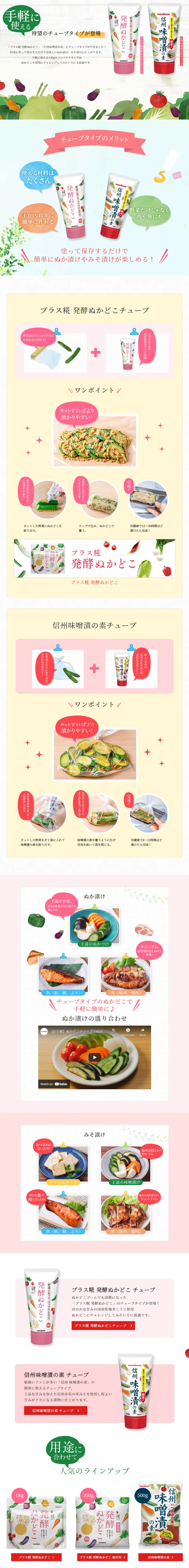 発酵ぬかどこ　信州味噌漬の素　手軽に使えるチューブタイプのLPデザイン（キムチ・漬物・梅干し／ホワイト系／シンプル系）スマホ版