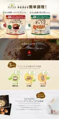 大豆のお肉ハンバーグミックス　ぎょうざミックスのLPデザイン（豆・豆加工品／ベージュ系／シンプル系）PC版